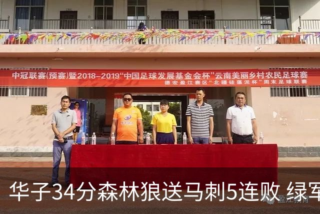 华子34分森林狼送马刺5连败 绿军克76人9连胜
