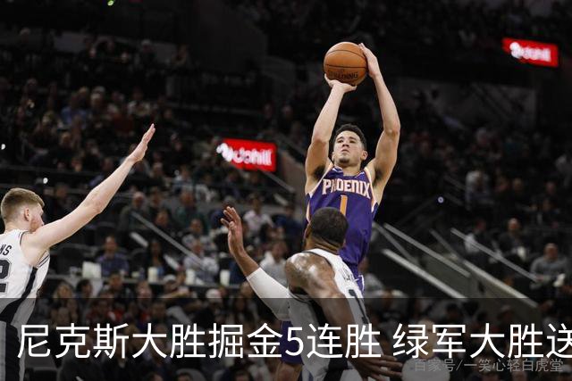 尼克斯大胜掘金5连胜 绿军大胜送热火5连败