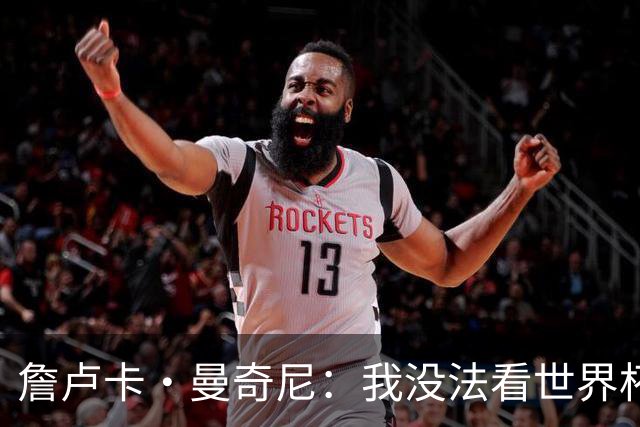 詹卢卡·曼奇尼：我没法看世界杯，意大利无法参加让我们感到痛苦