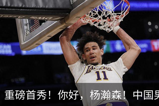 重磅首秀！你好，杨瀚森！中国男篮等了整整1年