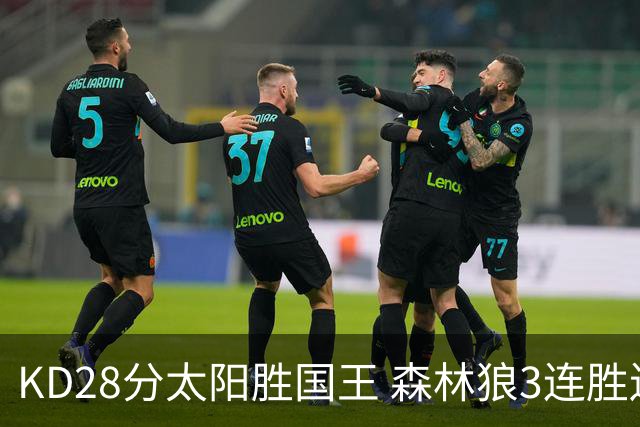 KD28分太阳胜国王 森林狼3连胜送开拓者5连败