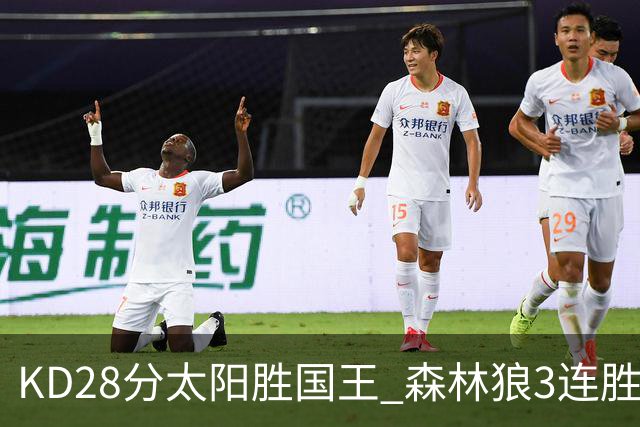 KD28分太阳胜国王 森林狼3连胜送开拓者5连败